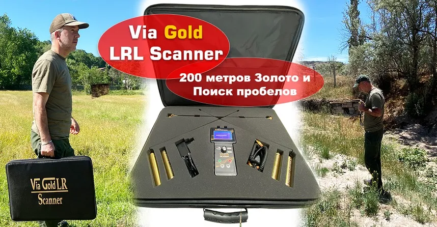 Via Gold LRL Устройство сканирования поля сканера